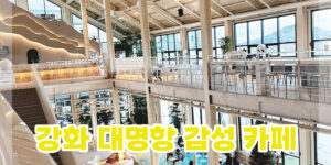 강화 대명항 카페 추천