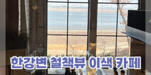 김포 감성카페 추천
