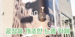 김포 모던카페 추천