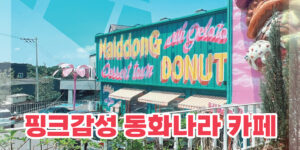 파주 카페 추천