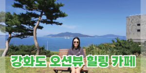 강화도 오션뷰 카페 추천