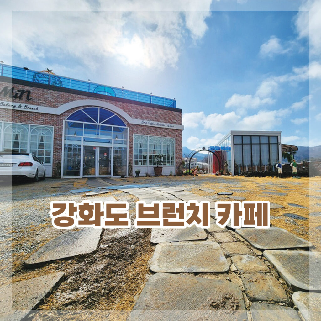 강화도 브런치 카페 추천