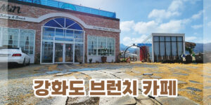 강화도 브런치 카페 추천