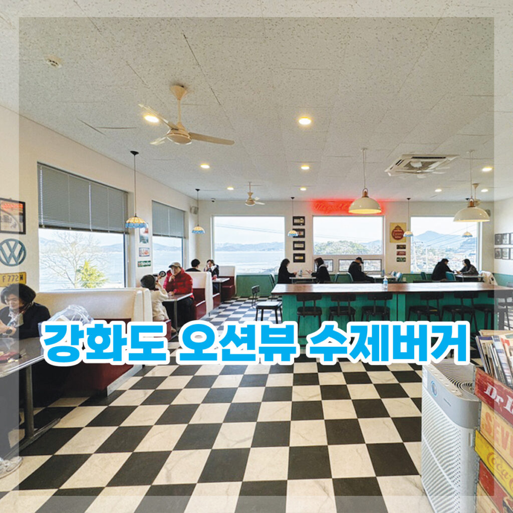 강화도 수제버거 추천