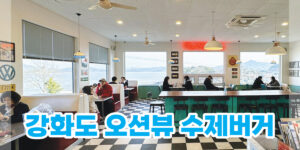 강화도 수제버거 추천