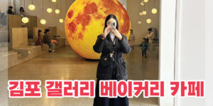 김포 갤러리 카페 추천