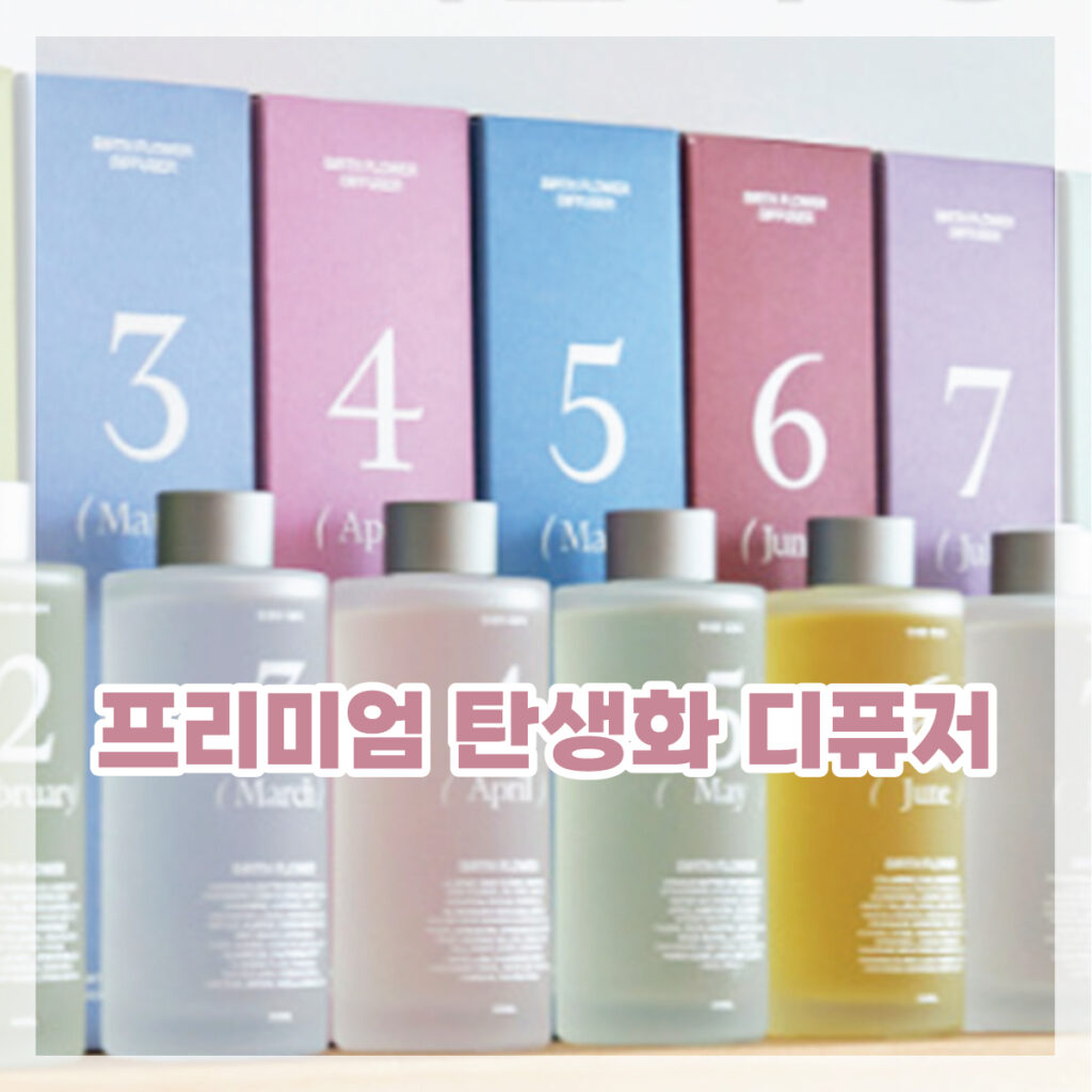 탄생화 디뷰저 추천