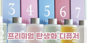탄생화 디뷰저 추천