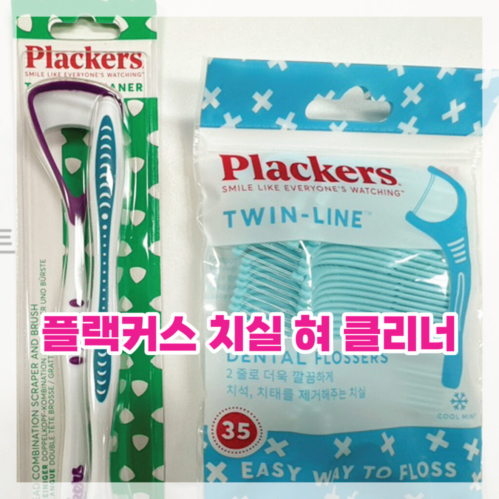치실 혀클리너 추천