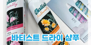 드라이 샴푸 추천