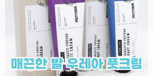 풋크림 추천