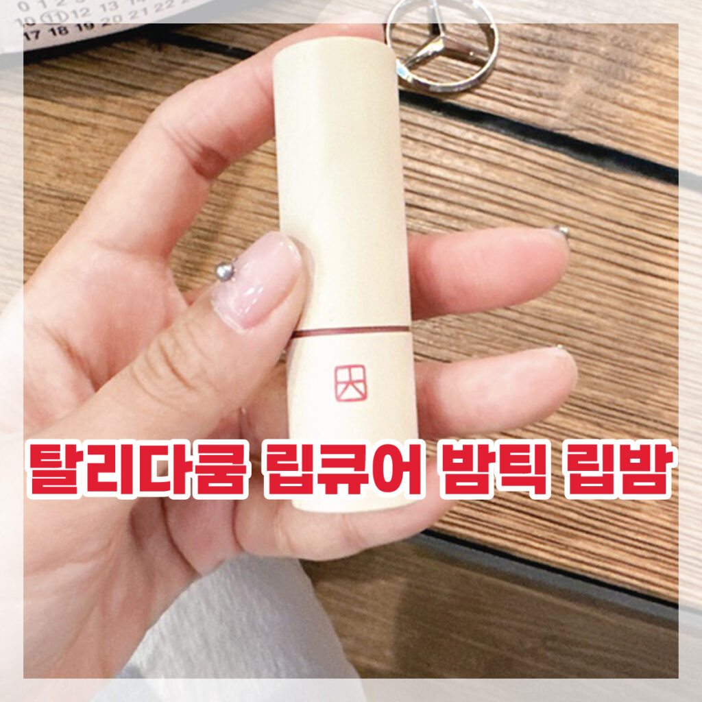탈리다쿰 립밤 립스틱