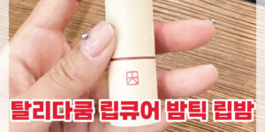탈리다쿰 립밤 립스틱
