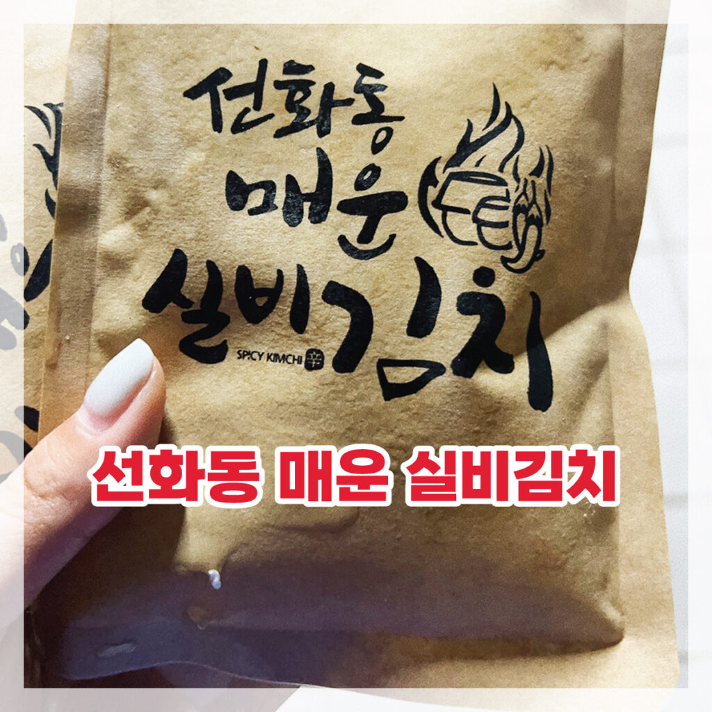 선화동매운실비김치