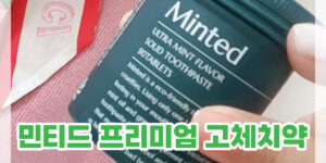 구취제거 고체치약 추천