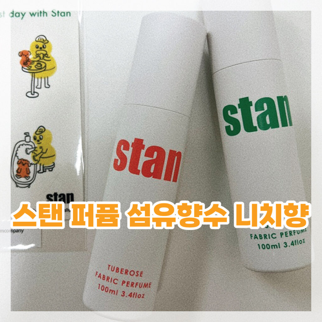 섬유퍼퓸 니치향수 추천