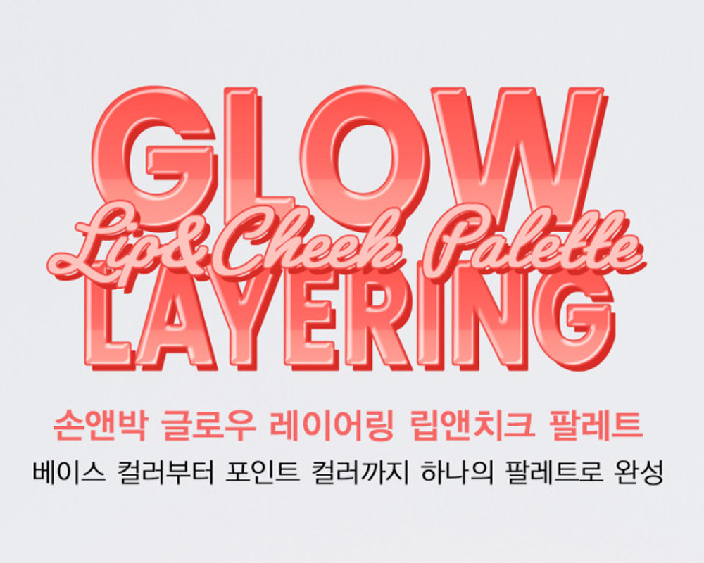 글로우 레이어링 팔레트 추천