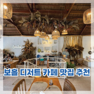 보홀 카페 추천