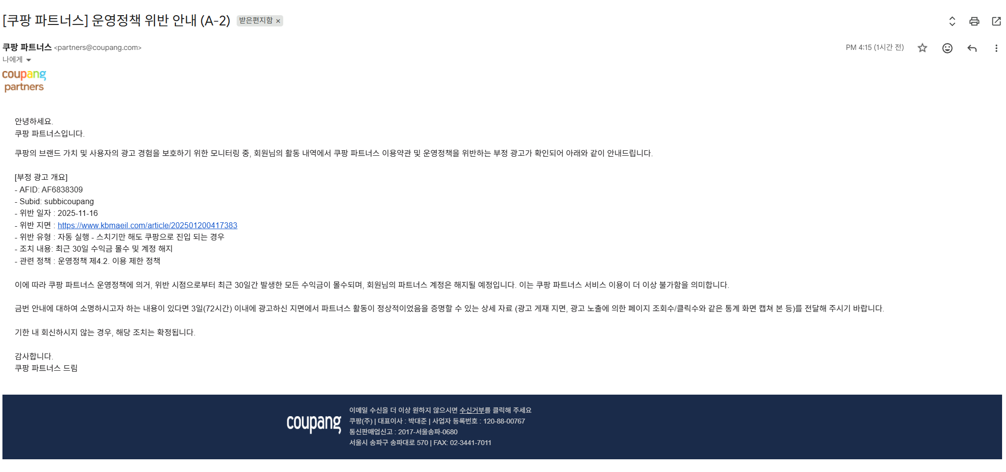[쿠팡 파트너스] 운영정책 위반 안내 (A-2)