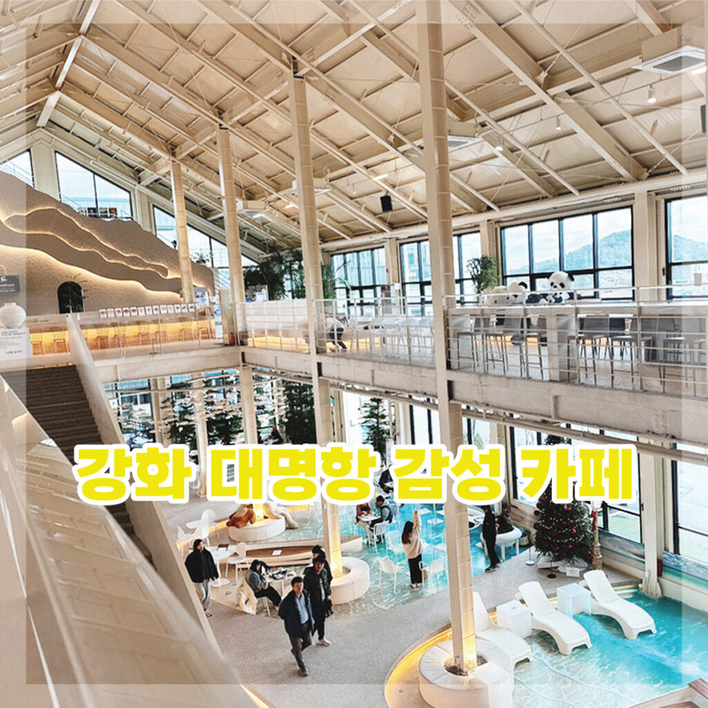 강화 대명항 카페 추천