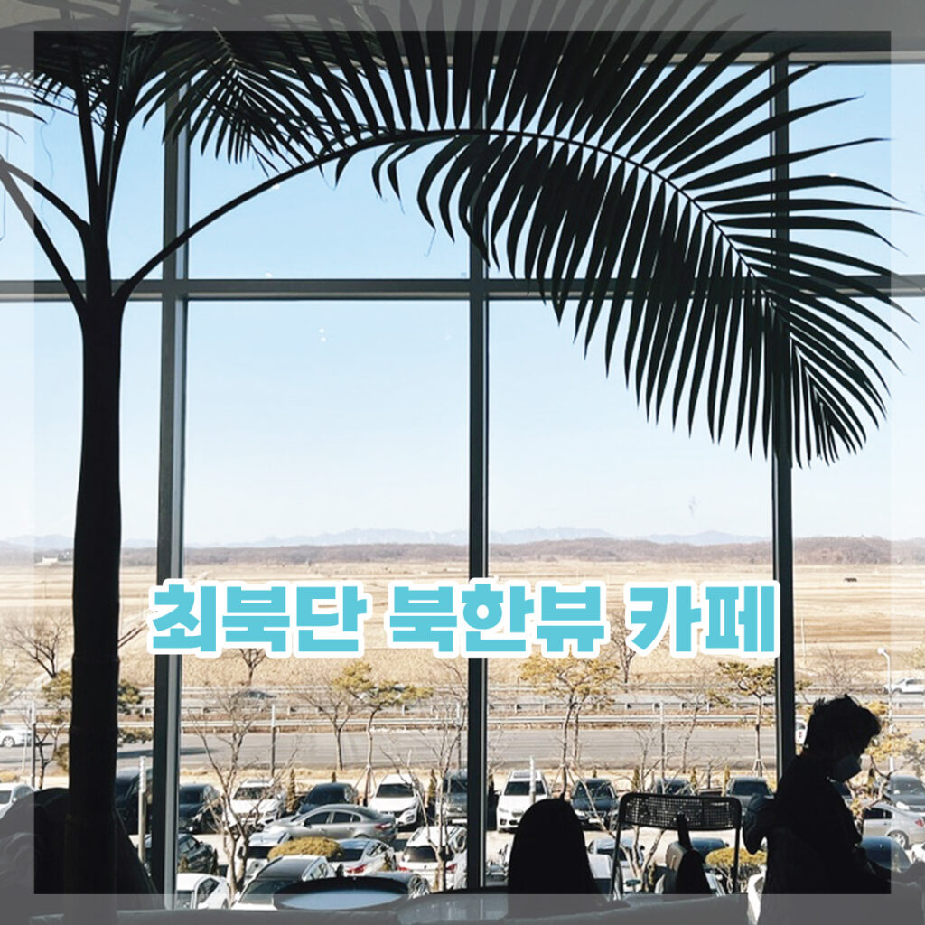 자유로 카페 추천