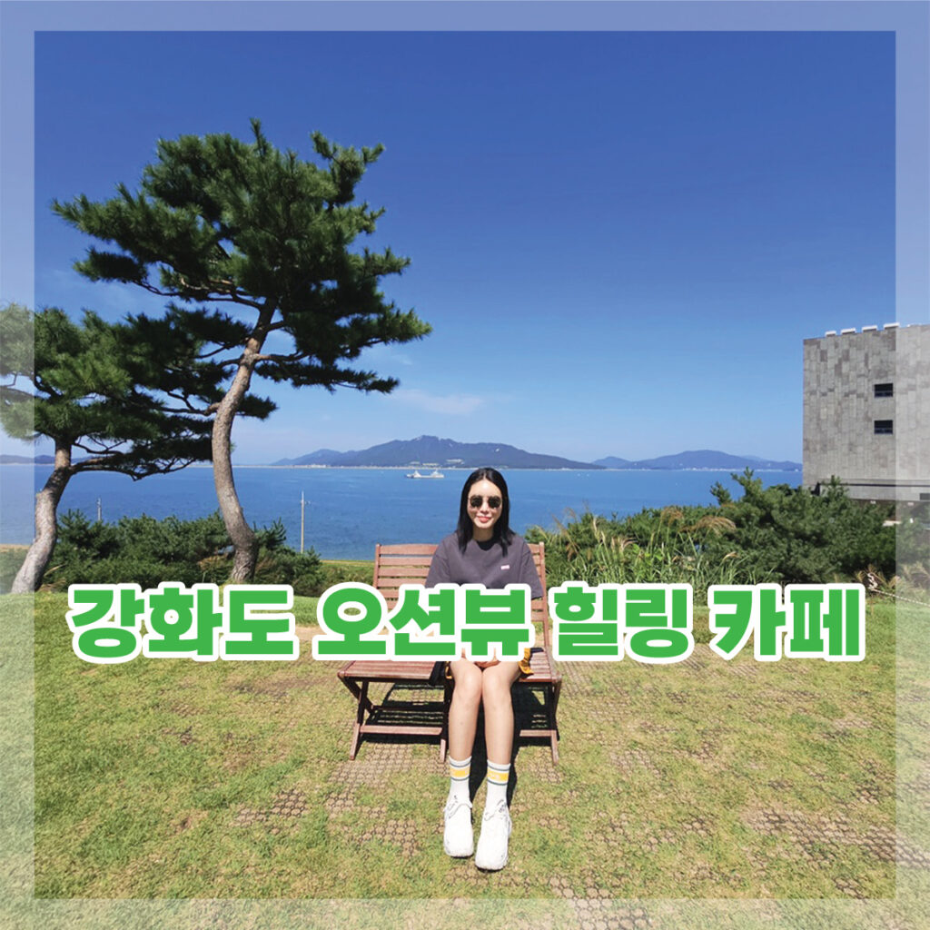 강화도 오션뷰 카페 추천