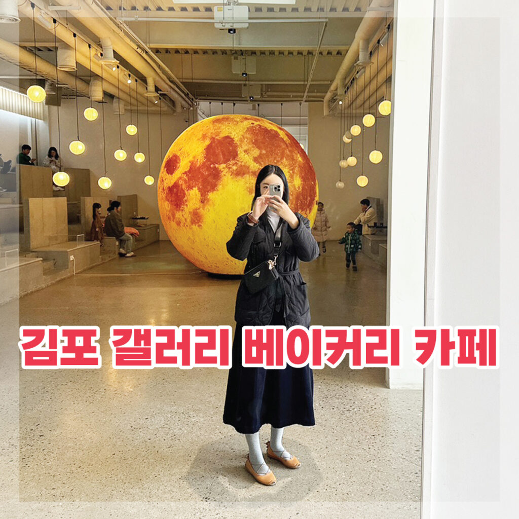 김포 갤러리 카페 추천