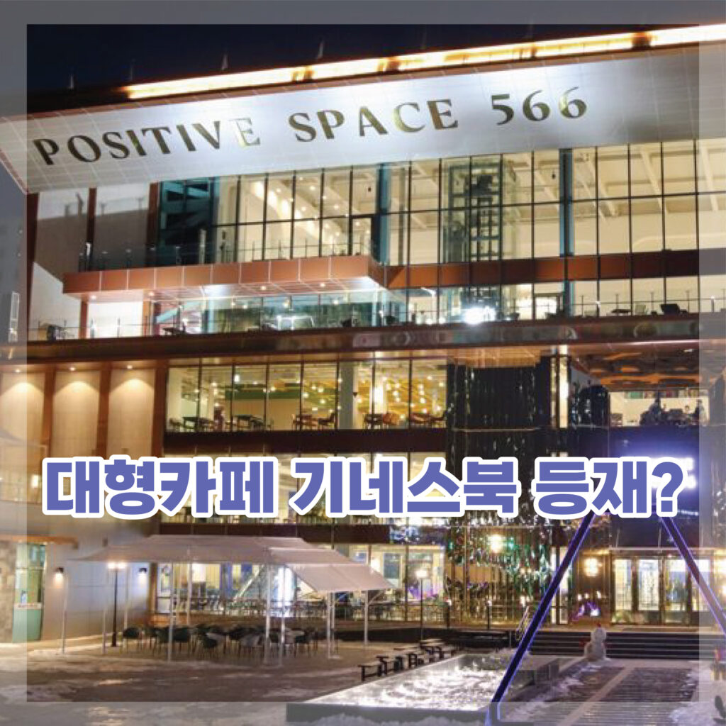 김포 대형카페