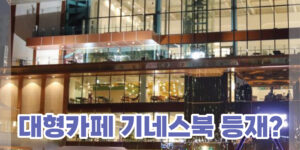 김포 대형카페