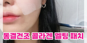 콜라겐 리프팅 패치 추천