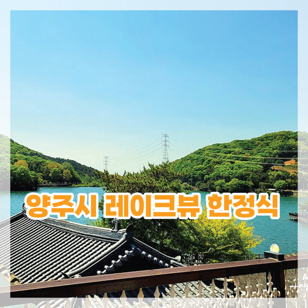 양주 한정식 맛집 추천