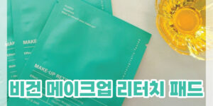 클렌징 패드 추천