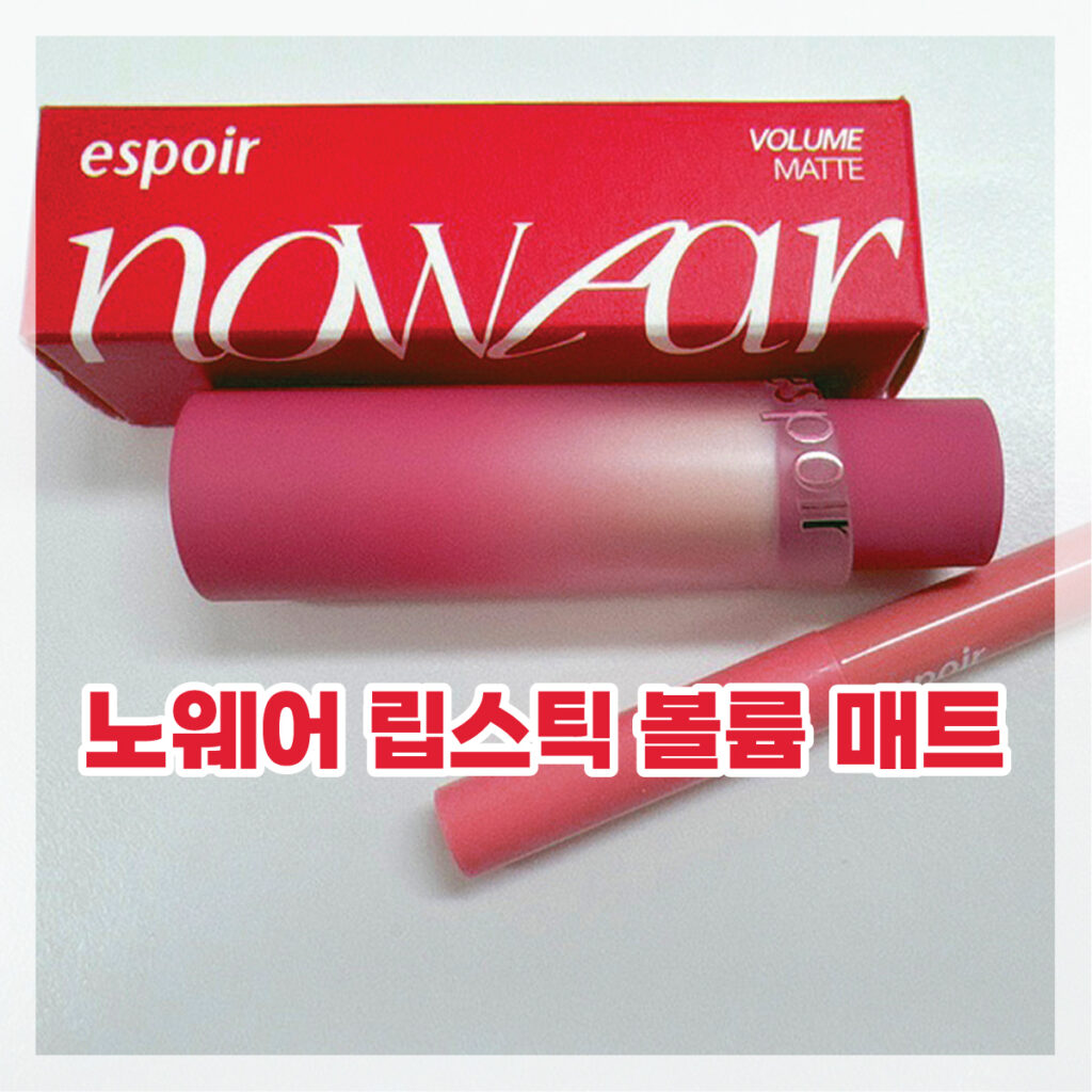 에스쁘아 립스틱 추천