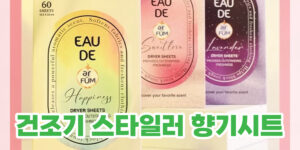 스타일러 에어드레서 건조기시트