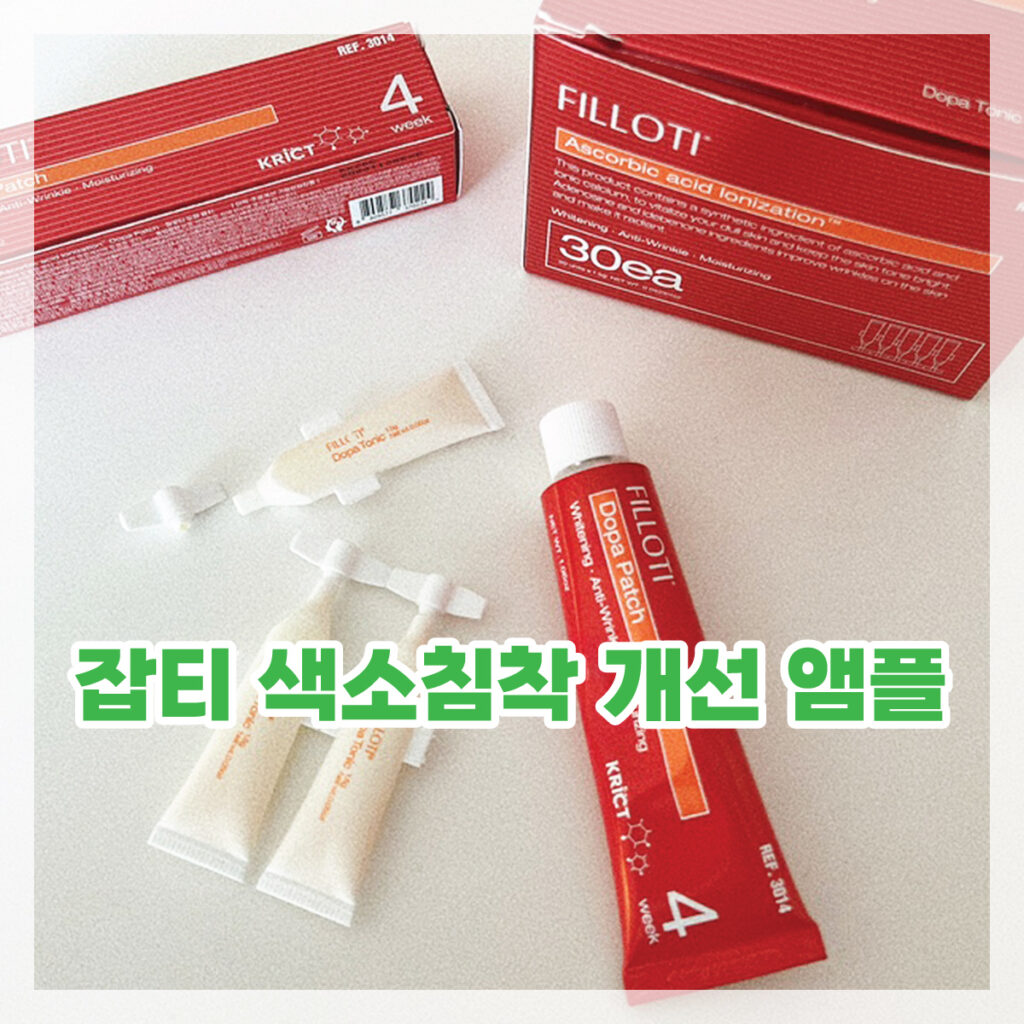 잡티 색소침착 앰플 추천