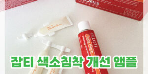 잡티 색소침착 앰플 추천
