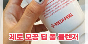 콜라겐 모공 클렌저 추천